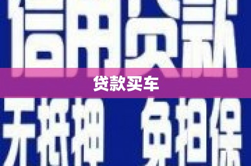 江阴贷款买车