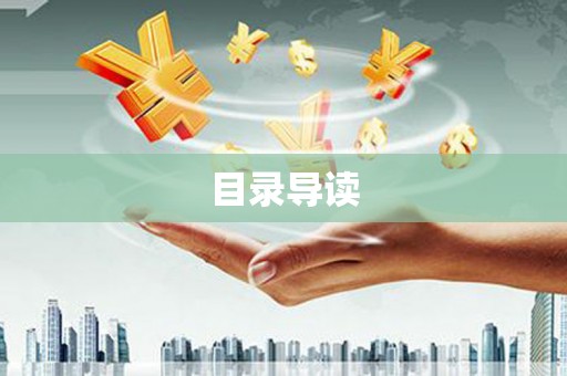 江阴目录导读