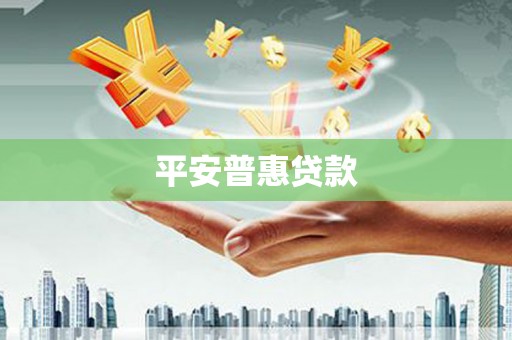 江阴平安普惠贷款