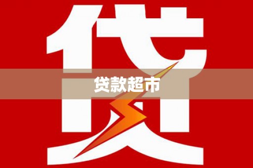 江阴贷款超市