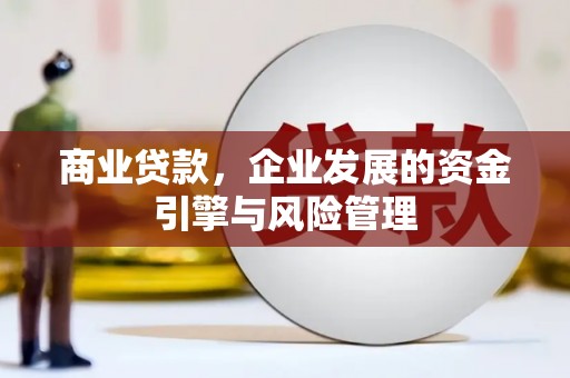 江阴商业贷款，企业发展的资金引擎与风险管理