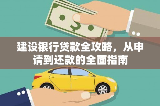江阴建设银行贷款全攻略，从申请到还款的全面指南