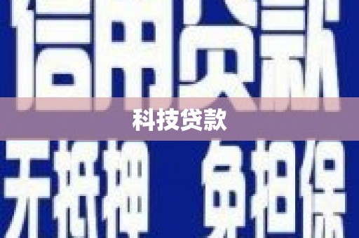 江阴科技贷款