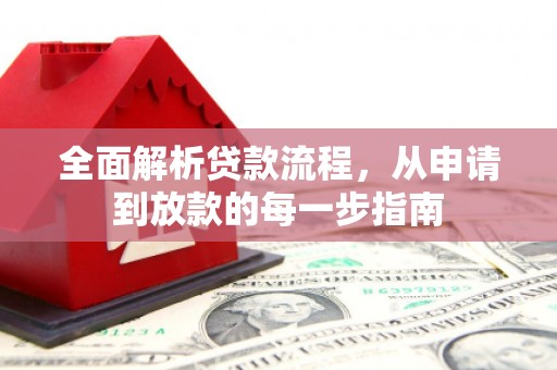 江阴全面解析贷款流程，从申请到放款的每一步指南