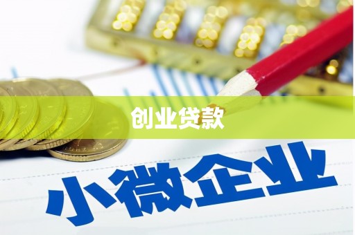 江阴创业贷款