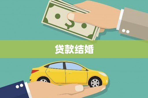 江阴贷款结婚