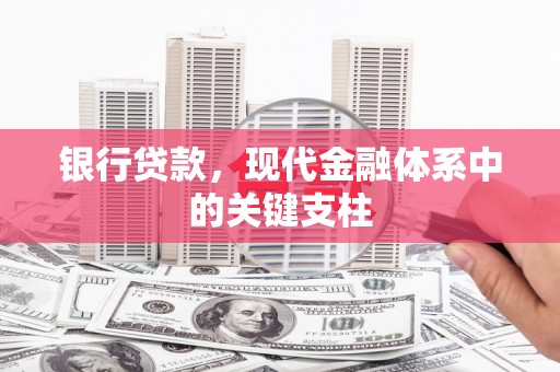 江阴银行贷款，现代金融体系中的关键支柱