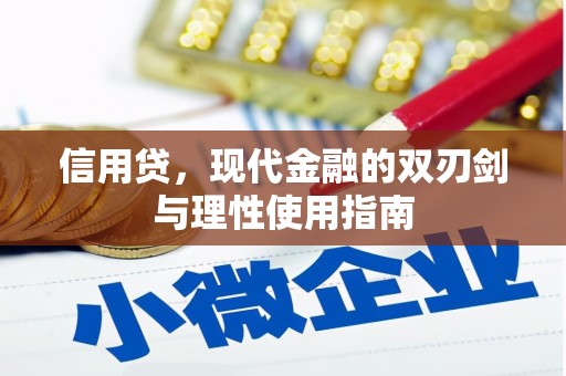 江阴信用贷，现代金融的双刃剑与理性使用指南