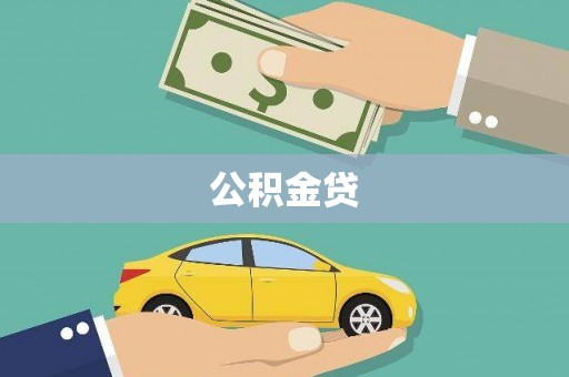 江阴公积金贷