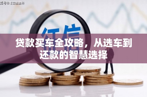 江阴贷款买车全攻略，从选车到还款的智慧选择
