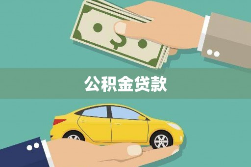 江阴公积金贷款