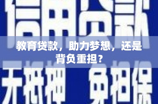江阴教育贷款，助力梦想，还是背负重担？