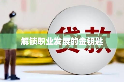 江阴解锁职业发展的金钥匙