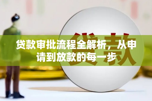 江阴贷款审批流程全解析，从申请到放款的每一步