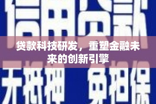 江阴贷款科技研发，重塑金融未来的创新引擎