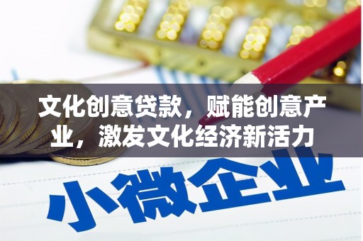 江阴文化创意贷款，赋能创意产业，激发文化经济新活力