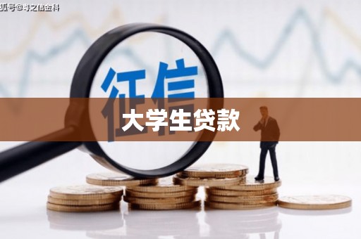 江阴大学生贷款