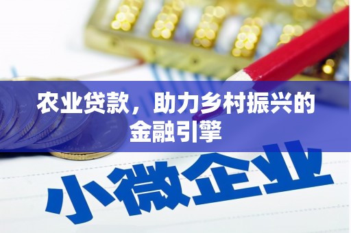江阴农业贷款，助力乡村振兴的金融引擎