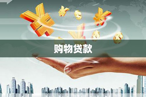 江阴购物贷款