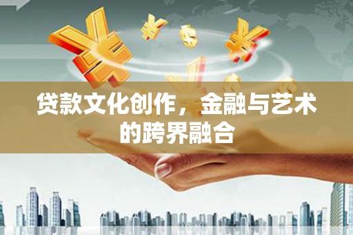 江阴贷款文化创作，金融与艺术的跨界融合