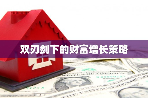 江阴双刃剑下的财富增长策略
