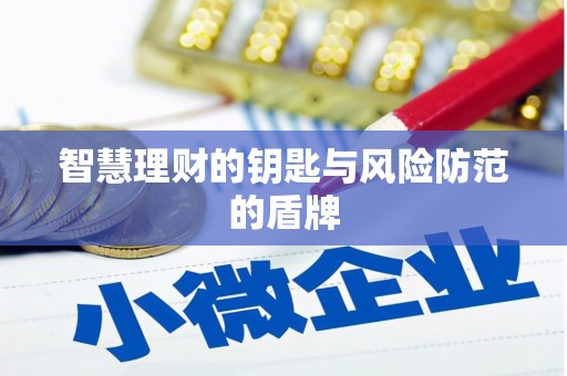 江阴智慧理财的钥匙与风险防范的盾牌