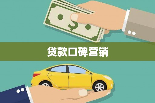 江阴贷款口碑营销