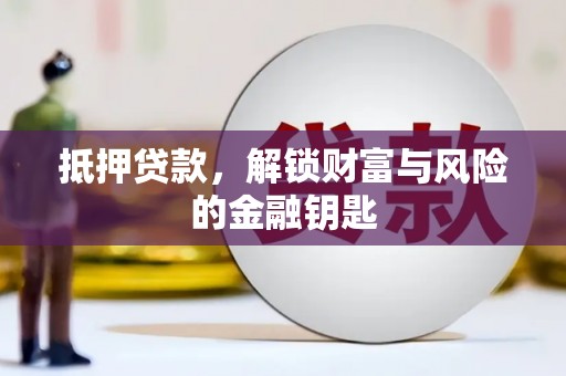 江阴抵押贷款，解锁财富与风险的金融钥匙