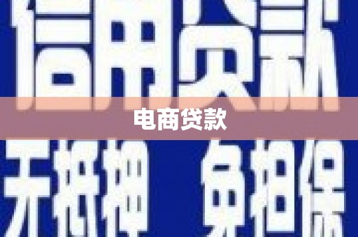 江阴电商贷款