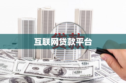 江阴互联网贷款平台