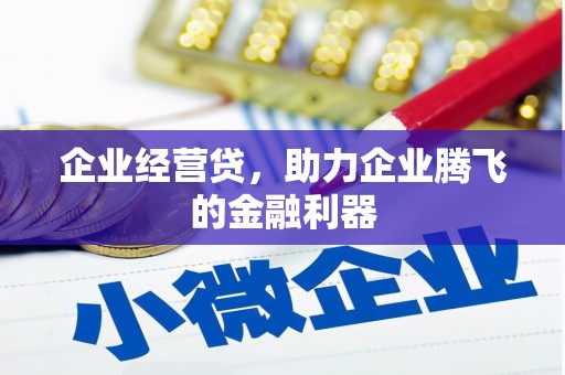 江阴企业经营贷，助力企业腾飞的金融利器