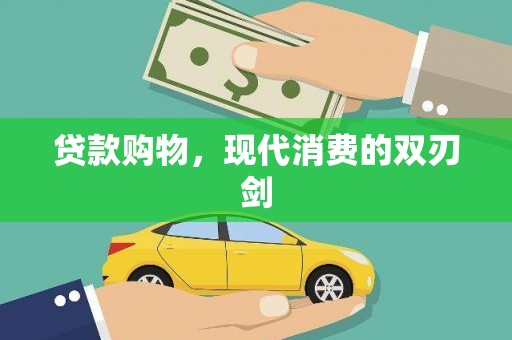 江阴贷款购物，现代消费的双刃剑