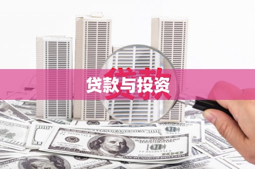 江阴贷款与投资