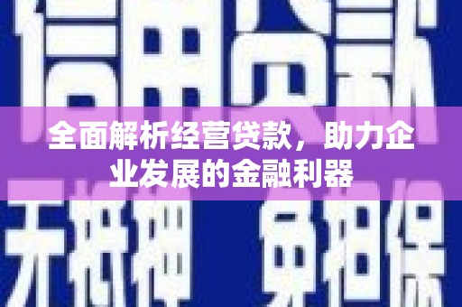 江阴全面解析经营贷款，助力企业发展的金融利器