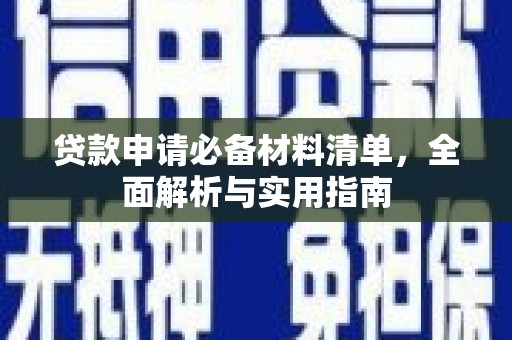 江阴贷款申请必备材料清单，全面解析与实用指南