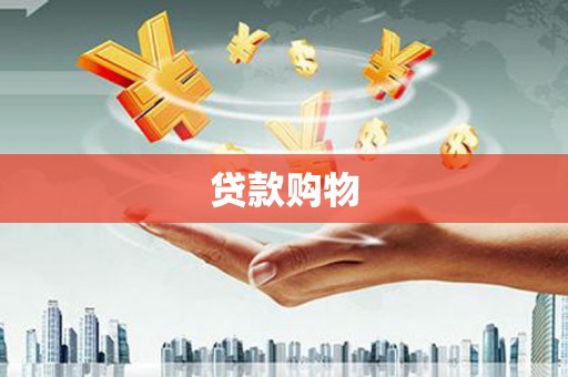 江阴贷款购物