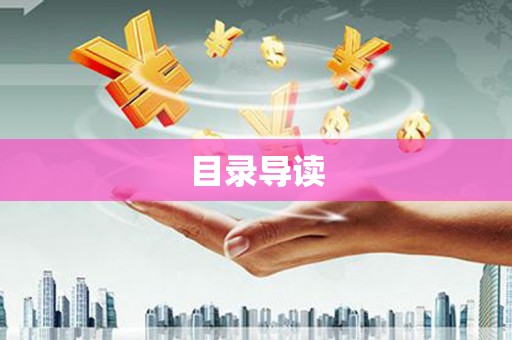 江阴目录导读