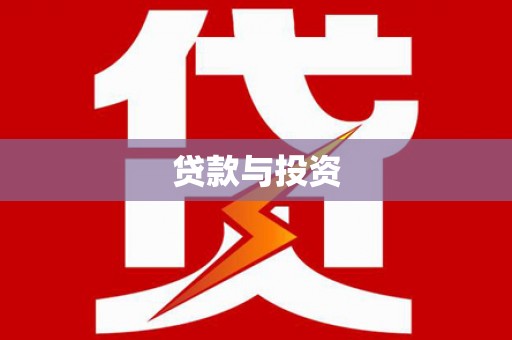 江阴贷款与投资
