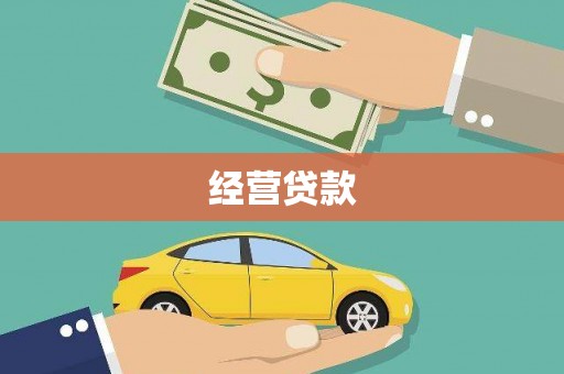江阴经营贷款