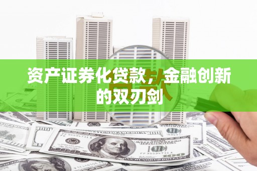 江阴资产证券化贷款，金融创新的双刃剑