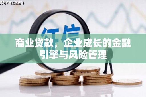 江阴商业贷款，企业成长的金融引擎与风险管理