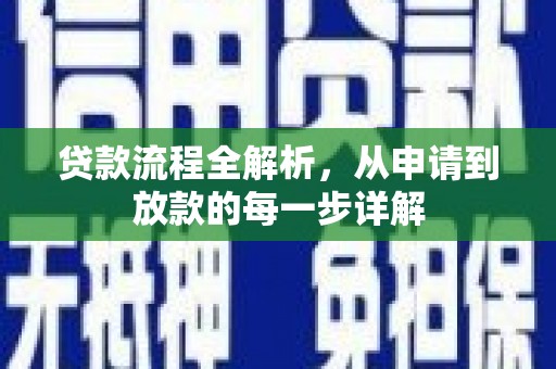 江阴贷款流程全解析，从申请到放款的每一步详解