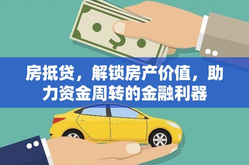 江阴房抵贷，解锁房产价值，助力资金周转的金融利器