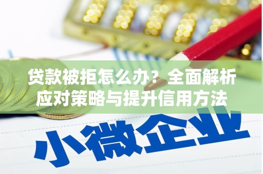 江阴贷款被拒怎么办？全面解析应对策略与提升信用方法