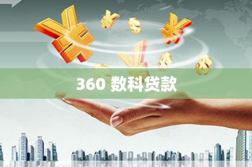 江阴360 数科贷款