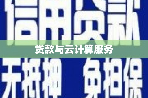 江阴贷款与云计算服务