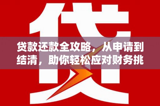 江阴贷款还款全攻略，从申请到结清，助你轻松应对财务挑战