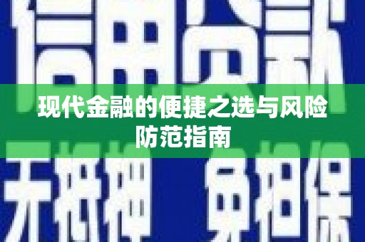 江阴现代金融的便捷之选与风险防范指南