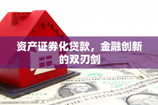 江阴资产证券化贷款，金融创新的双刃剑