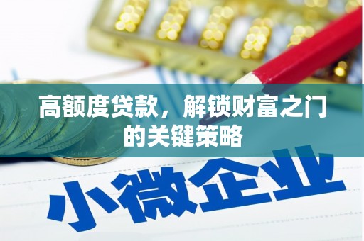 江阴高额度贷款，解锁财富之门的关键策略